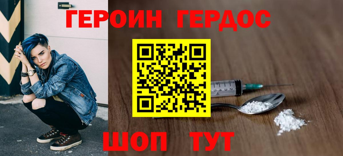 Героин Heroin Унеча
